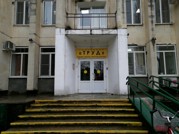 Гостиница Труд