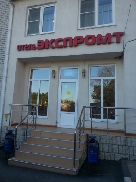 Отель «Экспромт»