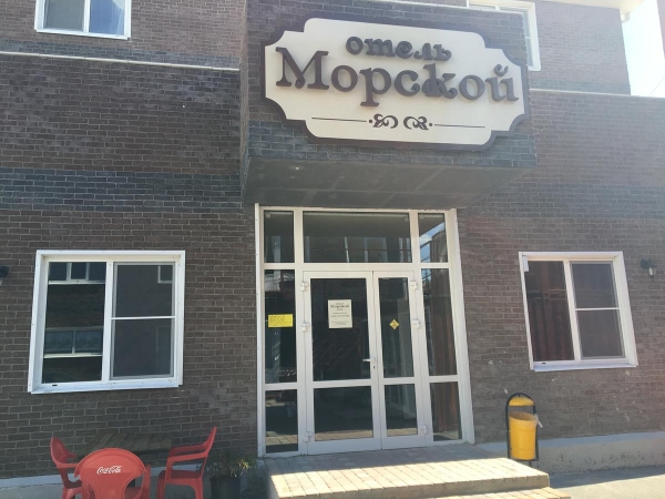 Отель Морской