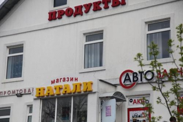 Гостевой дом Натали