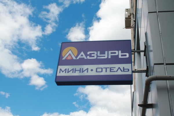 Мини отель Лазурь