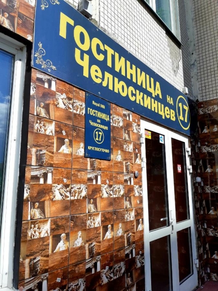 Гостиница на Челюскинцев 17