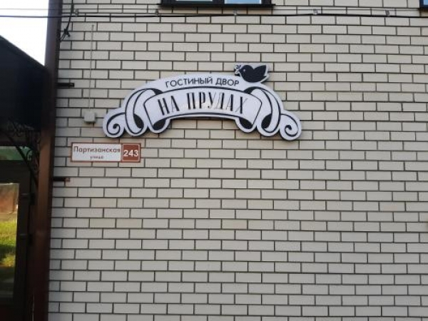 Гостиный двор На прудах