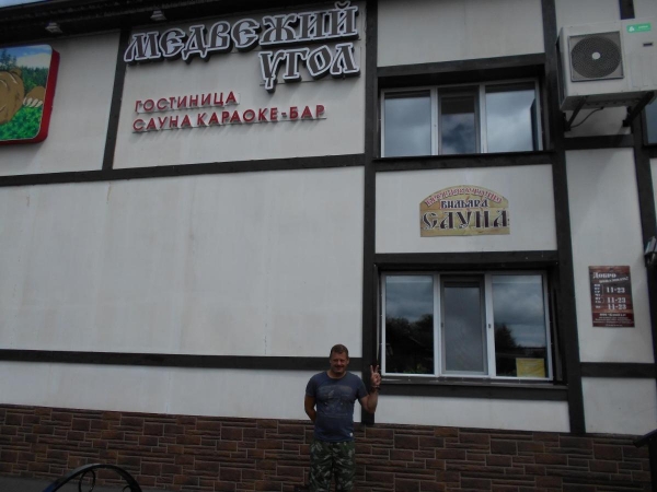 Гостевой дом Медвежий угол