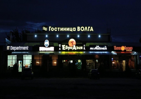 Гостиница Волга