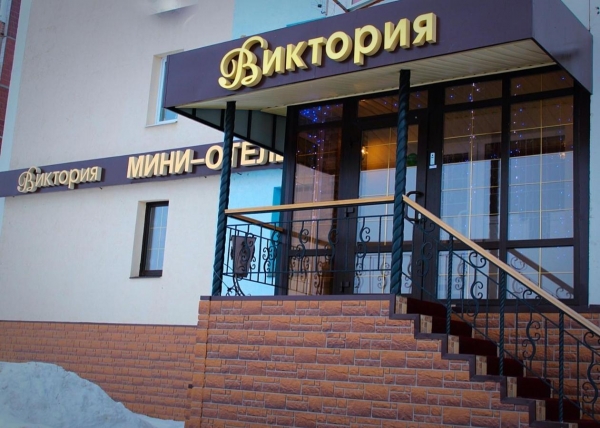 Отель «Виктория»