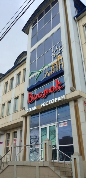 Отель «Восток»