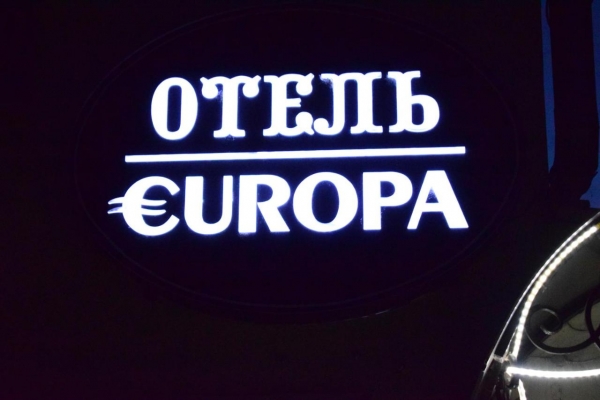 Отель «Европа»