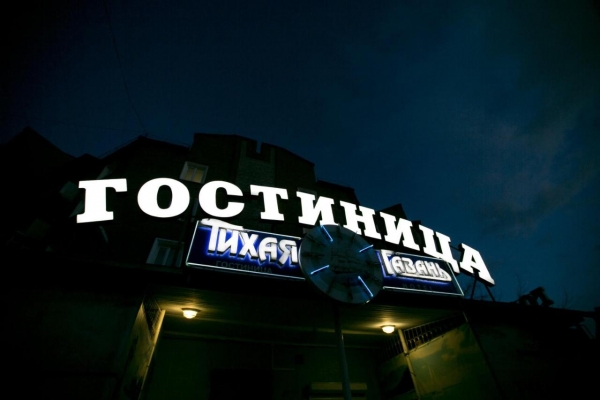 Гостиница Тихая Гавань