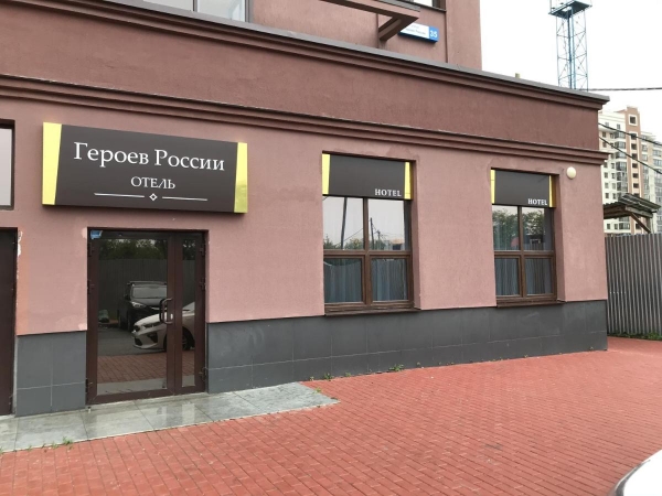 Отель Героев России