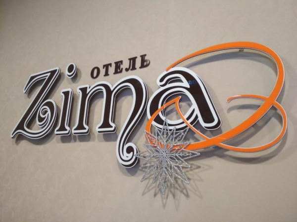 Отель «Зима»