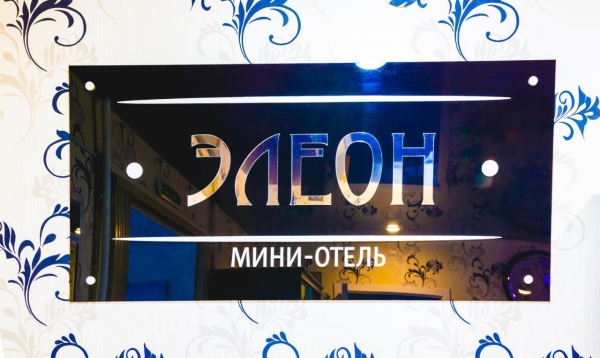 Мини Отель Элеон