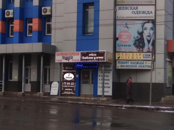 Отель Вятские улочки