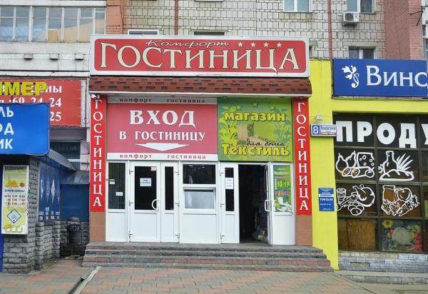 Отель Комфорт