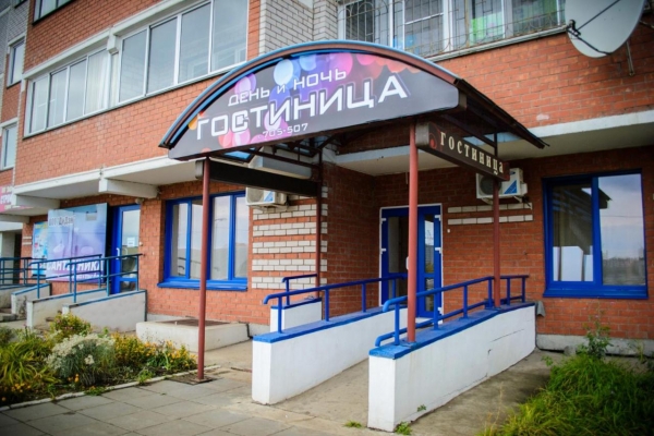 Мини-отель «День и ночь»