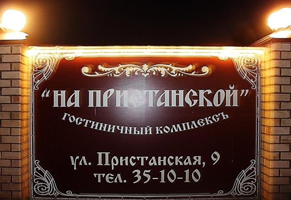 Мини-гостиница «На Пристанской»