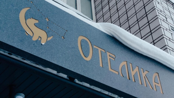 Гостиница ОТЕЛИКА