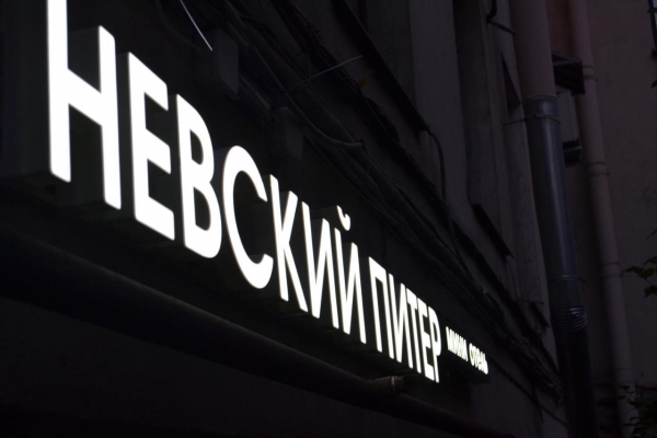 Отель Невский Питер