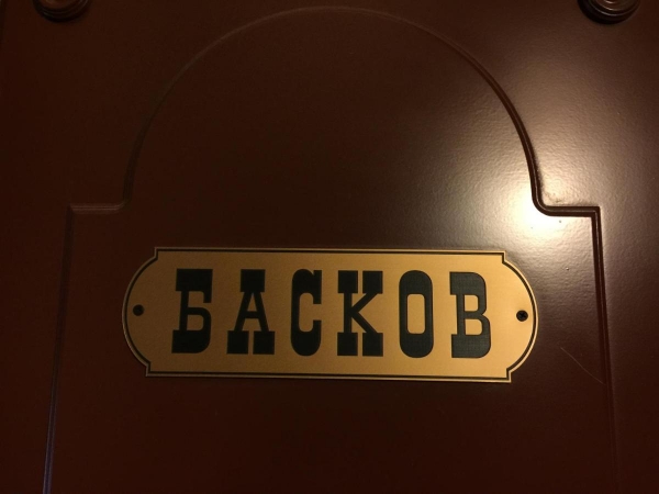 Мини-гостиница Baskov