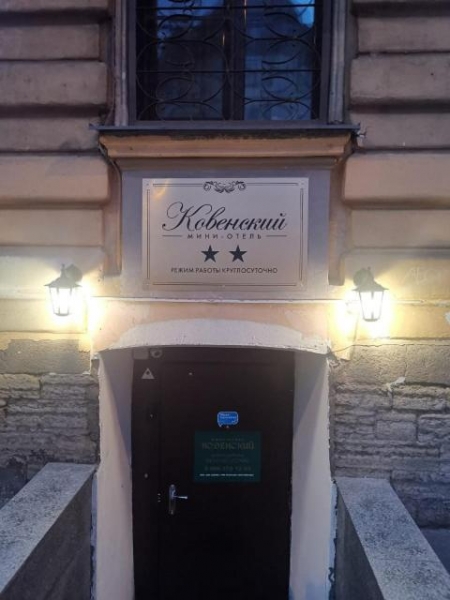 Мини-отель «Ковенский»