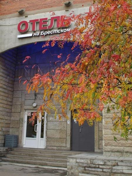 Отель«на Брестском»