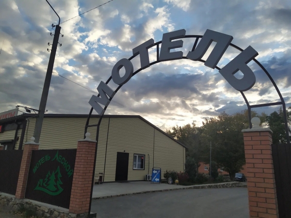 Мотель «Лесной»