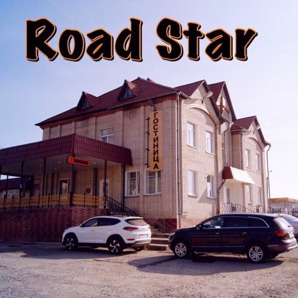 Мотель Роуд Стар