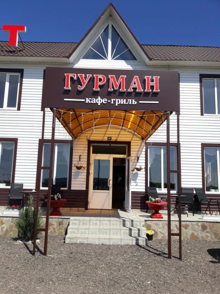 Гостиница Гурман