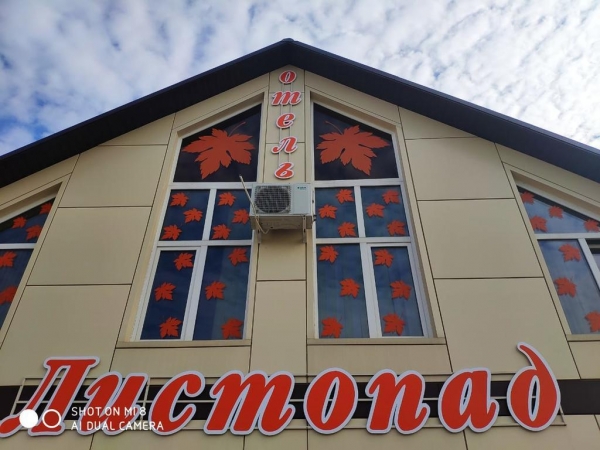 Отель «Листопад»