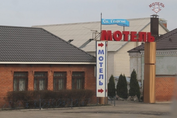 Мотель "Святой Георгий"