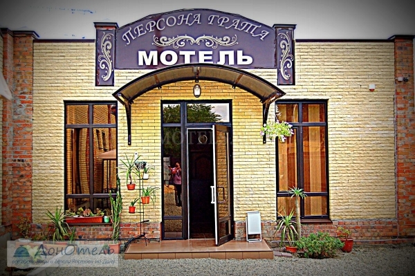 Мотель "Персона Грата"