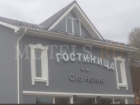 ГОСТИНИЦА "OLD HOME"