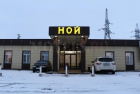Гостиница Ной