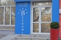Малый отель Вулкан