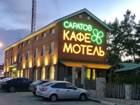 Мотель Саратов