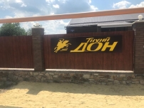 Отель «Тихий Дон»