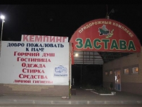 Придорожный комплекс «Застава»