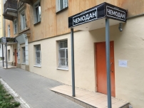 Хостел «Чемодан»