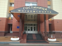 Гостиница Москомспорта