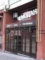 Гостиница Чемодан