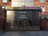 Гостиница Атаман