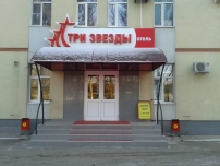 Три Звезды Отель
