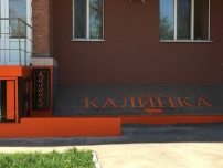 Отель «Калинка»