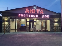 Гостиница Аюта