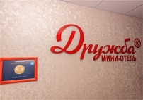 Мини-отель Дружба