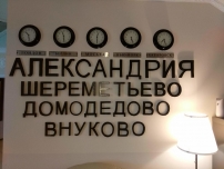 Отель Александрия-Шереметьево