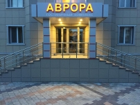 Отель «Аврора»