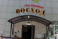 Отель «Восход»
