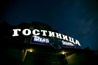 Гостиница Тихая Гавань