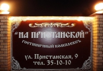 Мини-гостиница «На Пристанской»